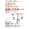 お客さまをファンにさせる接客をマスターする―最短であなたができること、はじめよう!