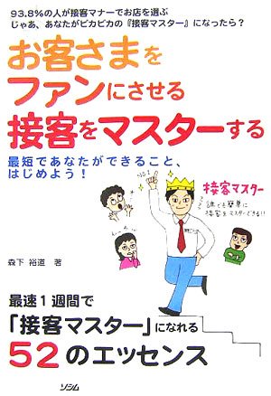お客さまをファンにさせる接客をマスターする―最短であなたができること、はじめよう!