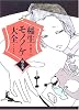 稲生モノノケ大全 陽之巻