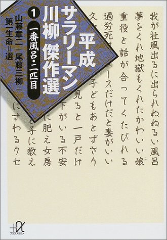平成サラリーマン川柳傑作選（1） (講談社プラスアルファ文庫)