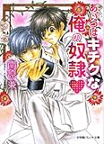 あいつはキチクな俺の奴隷 (パレット文庫)
