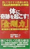 体に奇跡を起こす!「金剛力」―熱して冷やす不思議な療法「高山式熱刺療法」の神髄