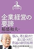 稲盛和夫経営講演選集 第6巻 企業経営の要諦