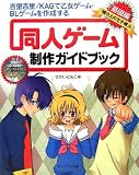 「吉里吉里/KAG」で乙女ゲーム・BLゲームを作成する 同人ゲーム制作ガイドブック基礎編:「橋の上の王子様」を作る