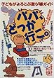 パパ、どっか行こ。―子どもがよろこぶ遊び場ガイド