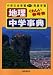 地理中学事典―くわしい参考書
