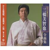 三橋美智也全曲集