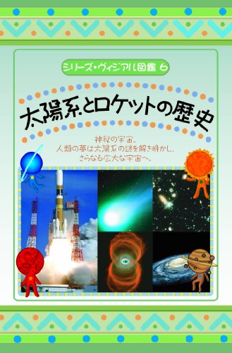 太陽系とロケットの歴史 [DVD]