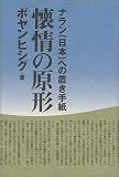 懐情の原形―ナラン(日本)への置き手紙 置き手紙