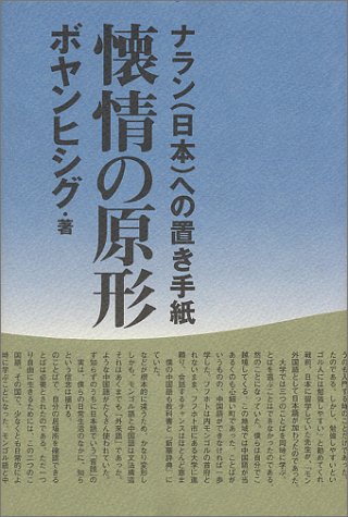 懐情の原形―ナラン(日本)への置き手紙