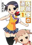 佐藤家の選択 1 (HJ文庫)