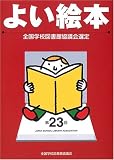 よい絵本―全国学校図書館協議会選定 (第23回)