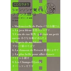 シャンソンで覚えるフランス語〈3〉 CDカラオケ付