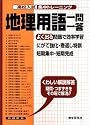 高校入試集中トレーニング地理用語一問一答 (高校入試集中トレーニング 7 社会)