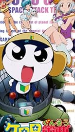 ケロロ軍曹 2