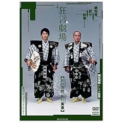 「狂言劇場」その弐