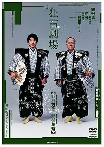 Cover image : 「狂言劇場」その弐 [DVD]