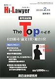 ハイローヤー臨時増刊号 新司法試験The Top (ザ トップ) の世界 2012年 02月号 [雑誌]-