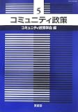コミュニティ政策〈5〉/