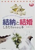 結納と結婚しきたりがわかる本―覚えておきたい作法から気になる費用まですべてがわかる