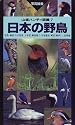 日本の野鳥 (山渓ハンディ図鑑)