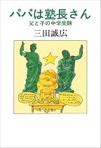 パパは塾長さん―父と子の中学受験