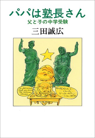 Cover image : パパは塾長さん―父と子の中学受験