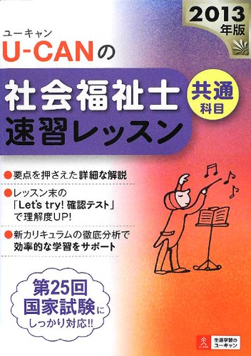 2013年版U-CANの社会福祉士速習レッスン(共通科目) (U-CANの資格試験シリーズ)のJPEG画像