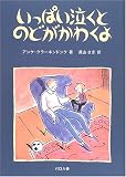 いっぱい泣くとのどがかわくよ