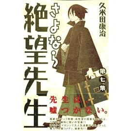 さよなら絶望先生 第7集 (7) (少年マガジンコミックス)