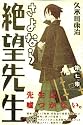 さよなら絶望先生(7) (少年マガジンコミックス)