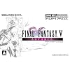 ファイナルファンタジーV アドバンス