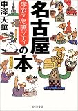 摩訶不思議シティ名古屋の本 (PHP文庫)