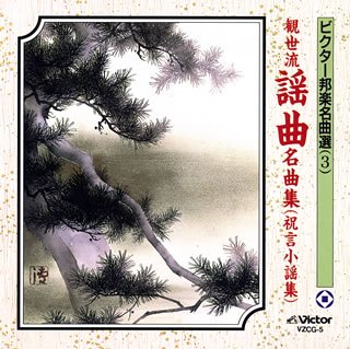 観世流謡曲名曲集