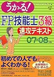 うかる!FP技能士3級速攻テキスト 07-08年版 (2007) の評価・レビュー