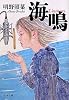 海鳴(uminari) (文春文庫)