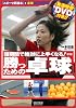短期間で絶対に上手くなる!勝つための「卓球」新版 (スポーツ新基本)