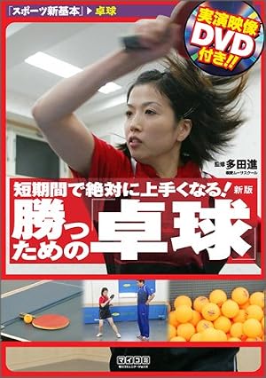 短期間で絶対に上手くなる!勝つための「卓球」新版 (スポーツ新基本)
