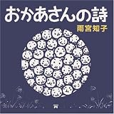 おかあさんの詩