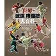 世界武道格闘技大百科<br>クリス・クルデリ著 川成 洋共訳 フル・コム共訳 <br>東邦出版<br>6300円<br>ISBN:9784809408700