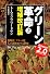 グリーン革命〔増補改訂版〕(上)