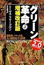 グリーン革命〔増補改訂版〕(上)