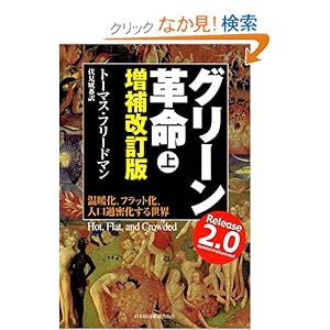 【クリックでお店のこの商品のページへ】トーマス・フリードマン, 伏見威蕃 |本