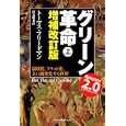 グリーン革命 上<br>トーマス・フリードマン著 伏見 威蕃訳 <br>日本経済新聞出版社<br>2100円<br>ISBN:9784532316228