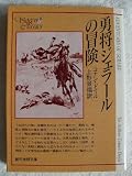勇将ジェラールの冒険 (創元推理文庫 F ト 1-2)