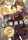 ヌードと恋と家庭訪問 (ガッシュ文庫)