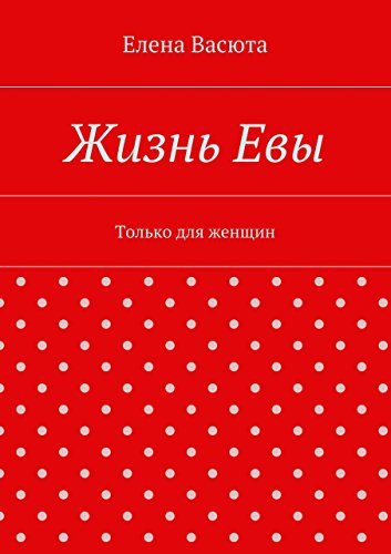 Жизнь Евы: Только для женщин (Russian Edition)