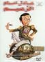 Alza'eem (Arabic DVD)