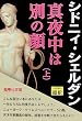 真夜中は別の顔〈上〉