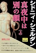 真夜中は別の顔〈上〉